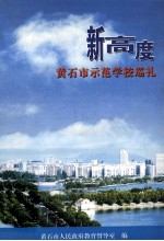 新高度  <em>黄石</em>市示范学校巡礼