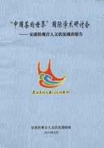 “<em>中国</em>茶的世界”国际学术研讨会  安溪铁观音人文状况调查报告