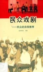 民众戏剧  民众的自我教育