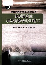 深厚覆盖<em>层</em>坝基防渗<em>设计</em>与施工