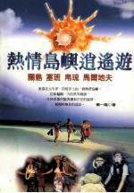 热情岛与逍遥游  关岛·塞班·帛琉·马尔地夫