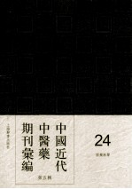 中国<em>近代</em>中医药期刊汇编  <em>第</em>5<em>辑</em>  <em>24</em>  国药新聲