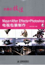 水晶石技法  Maya+After Effects+Photoshop电视包装制作  彩印