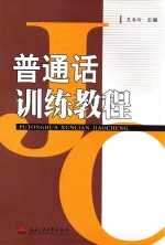 普通话训练<em>教程</em>
