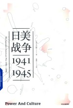 见识丛书  权力<em>与</em>文化  日美战争1941-1945