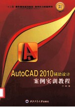 AutoCAD 2010辅助设计<em>案例</em><em>实训</em><em>教程</em>
