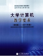 高等<em>学校</em>文科类专业大学计算机教学要求  第6版  2011年版