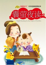 囊萤<em>夜读</em>