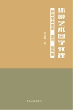 环境艺术图学<em>教程</em>
