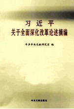 习近平关于全面深化改革论述摘<em>编</em>  小字本