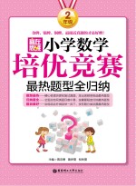 赢在思维  小学数学培优竞赛最热题型全归纳  二年级