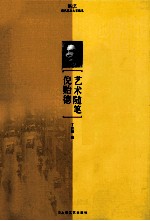 现代艺术大家<em>随笔</em>  倪贻德艺术<em>随笔</em>