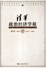 清华政治经济学报  第<em>1</em>卷  20<em>1</em>3
