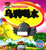 孩子最喜欢的故事书  乌鸦喝水