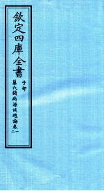 钦定四库全书  子部  巢氏诸病源候总论  卷1-2