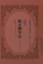 孤女飘零记  上