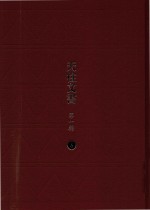 天柱文书  第1辑  6