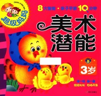 超级妈妈·亲子早教10分钟  美术潜能  <em>3</em>岁