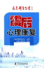 应急科普丛书  震后心理康复