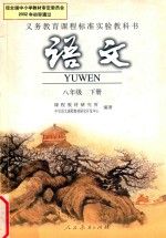 义务教育课程标准实验教科书  <em>语文</em>  八年级  下