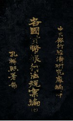 各国货币<em>银行</em><em>法规</em>汇编  7  立陶宛国币制法暨中央<em>银行</em><em>法规</em>