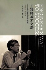 工程师成才之路  洪礼璧院士讲演集