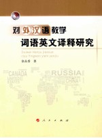 对外汉语教学词语英文<em>译释</em>研究