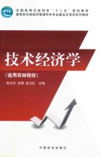 技术经济学  适用农林院校