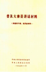 普及大寨县讲话材料  供基层<em>干部</em>、<em>党员</em>宣传用