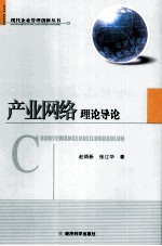 <em>产业</em><em>网络</em>理论导论