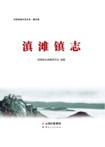 滇滩镇<em>志</em>