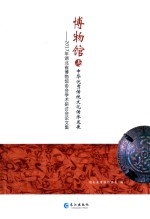 博物馆与中华优秀传统文化传承发展  2017年湖北省博物馆<em>协会</em>学术研讨会论文集