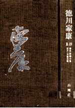 泰平胎動の巻·<em>江戸</em>大坂の巻/ 山岡荘八著