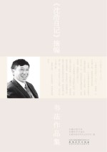 《沈浩日记》摘编书法<em>作品</em>集