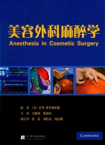 <em>美</em>容外科麻醉学