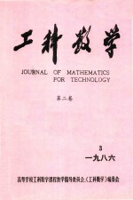 工科数学  第2卷  1986年  第3期