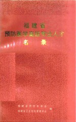 <em>福建</em>省预防医学高级专业人才名录