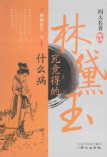 林黛玉究竟<em>得</em><em>的</em>什么病