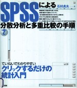 <em>SPSS</em>による分散分析と多重比較の手順