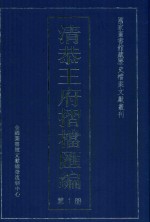 清恭王府折档<em>汇编</em>  <em>第</em><em>1</em><em>册</em>