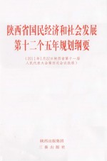 陕西省国民经济<em>和</em>社会<em>发展</em>第十二个五年规划纲要