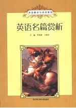 英语名篇赏析  英文