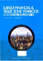 <em>2012</em>陆家嘴金融城年鉴  中英对照简缩版