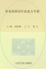常见病辨证针灸处方<em>手册</em>