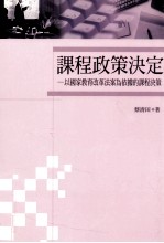 课程政策决定  以国家教育改革法案为依据的课程决策