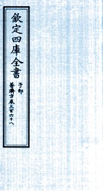 钦定四库全书  子部  普济方  卷368