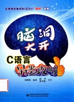 脑洞大开  C语言另类攻略