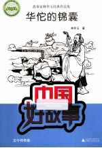 中国好故事  华佗的锦囊