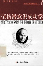 <em>荣格</em>潜意识成功学