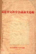 <em>福建</em>省儿科学会议论文选编